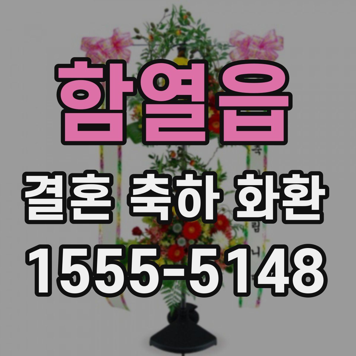 함열읍 결혼 축하 화환