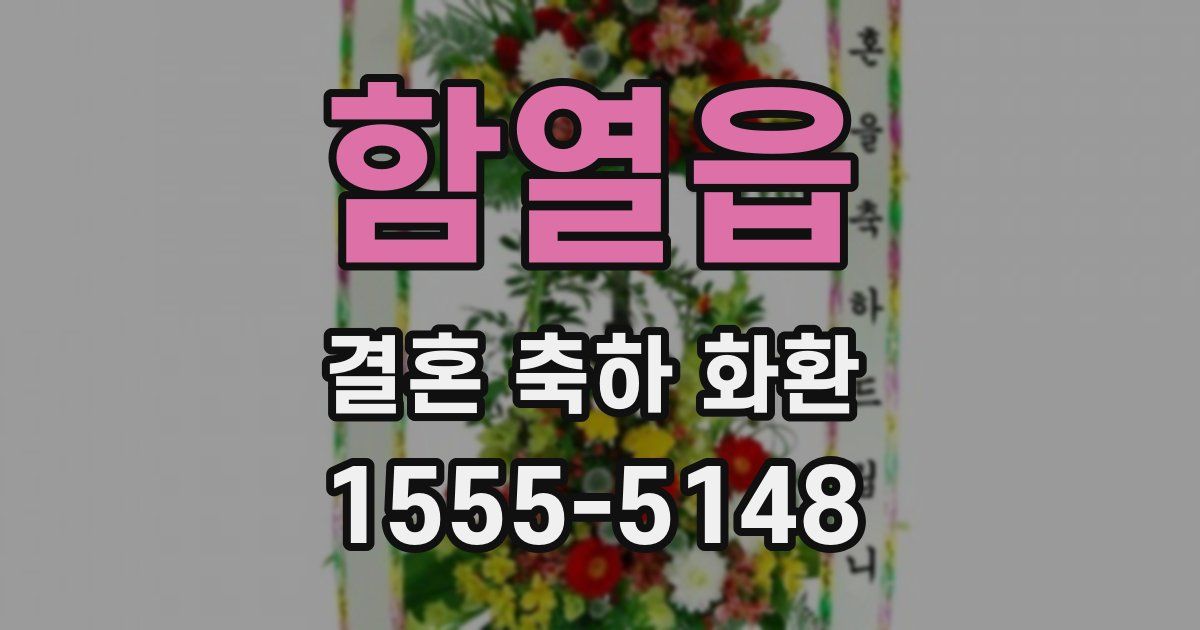 함열읍 결혼 축하 화환