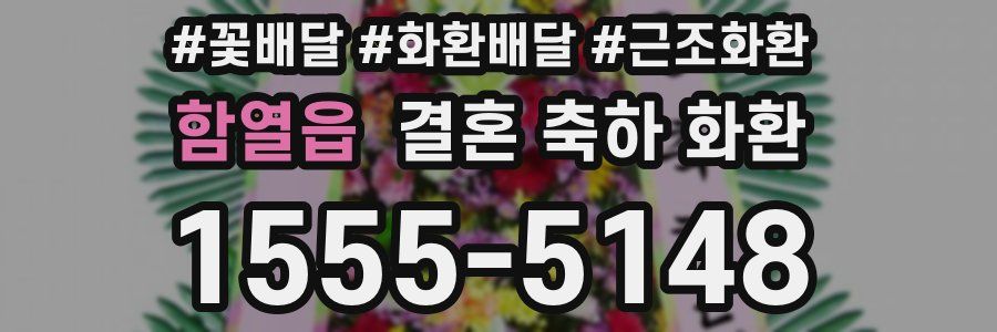함열읍 결혼 축하 화환