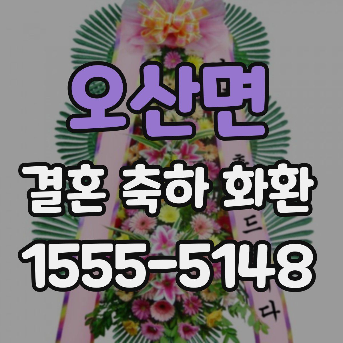 오산면 결혼 축하 화환