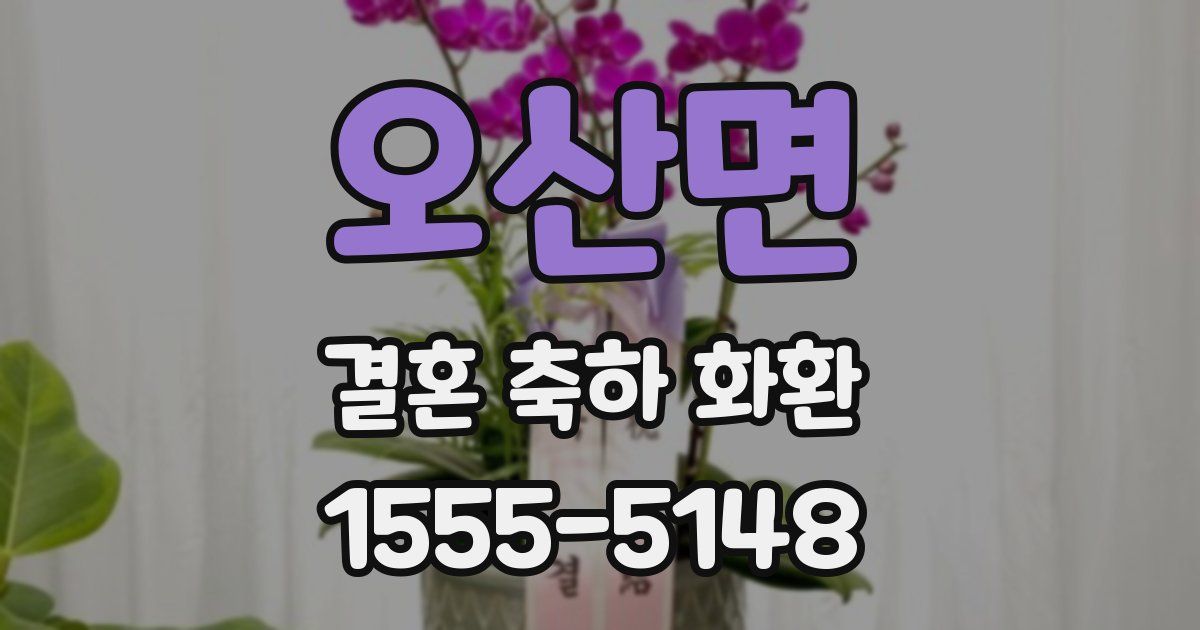오산면 결혼 축하 화환
