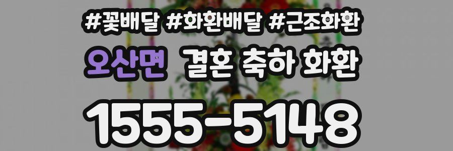 오산면 결혼 축하 화환