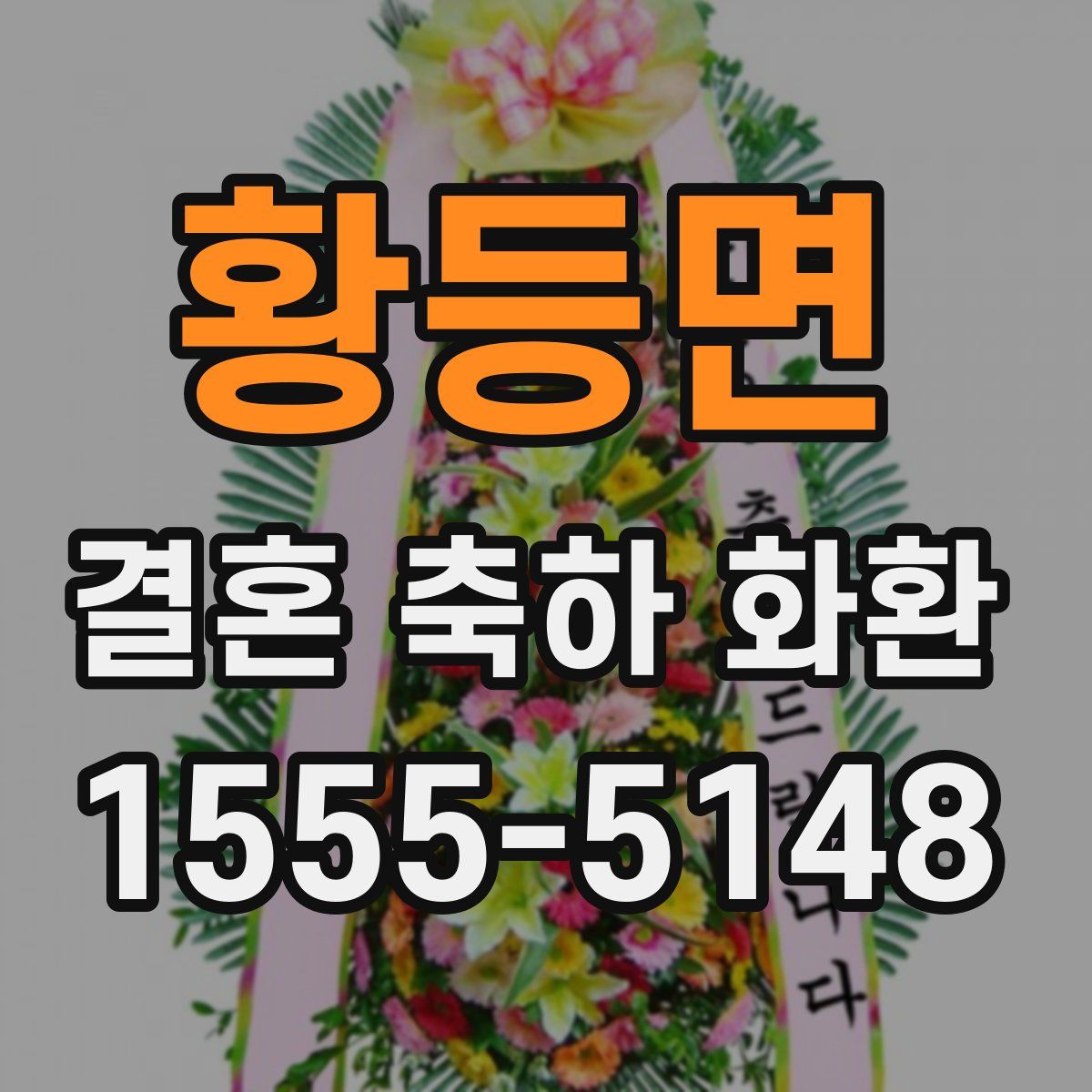 황등면 결혼 축하 화환