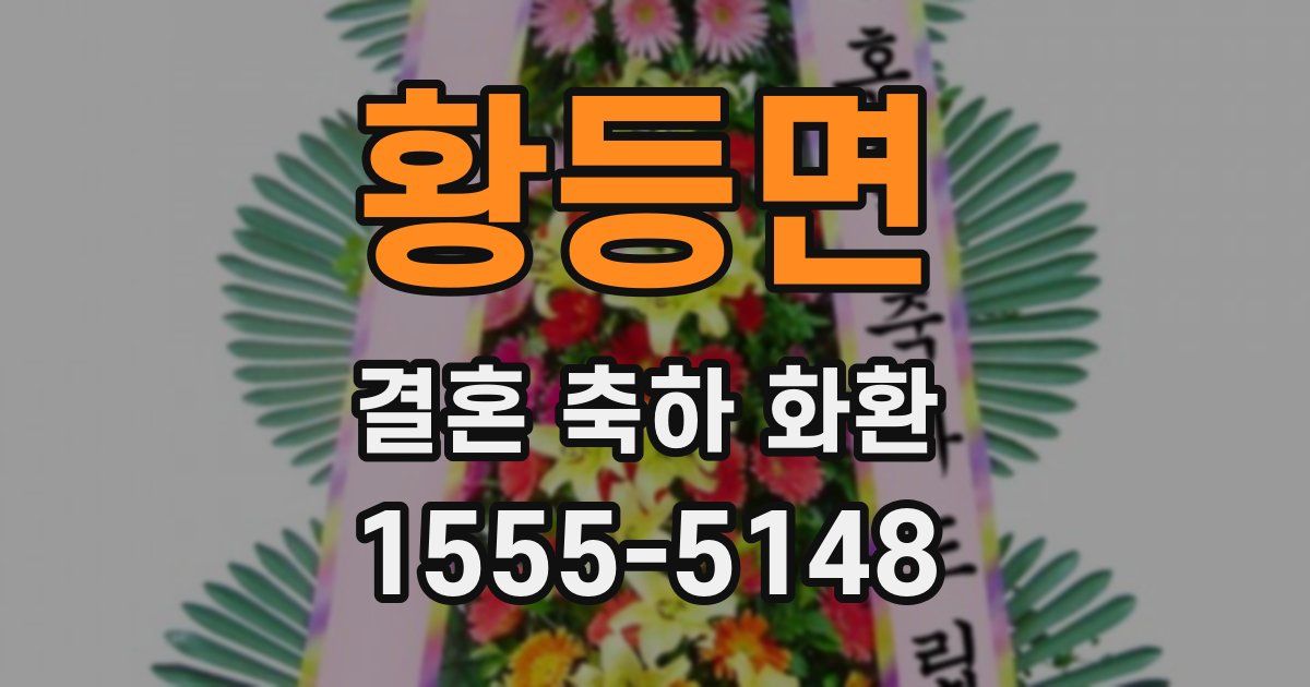 황등면 결혼 축하 화환