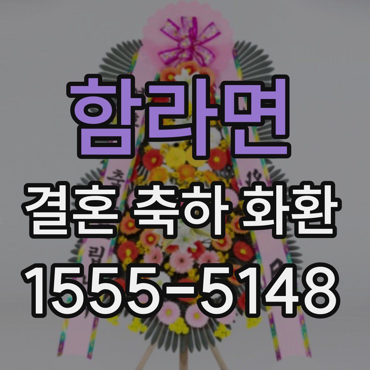 함라면 결혼 축하 화환
