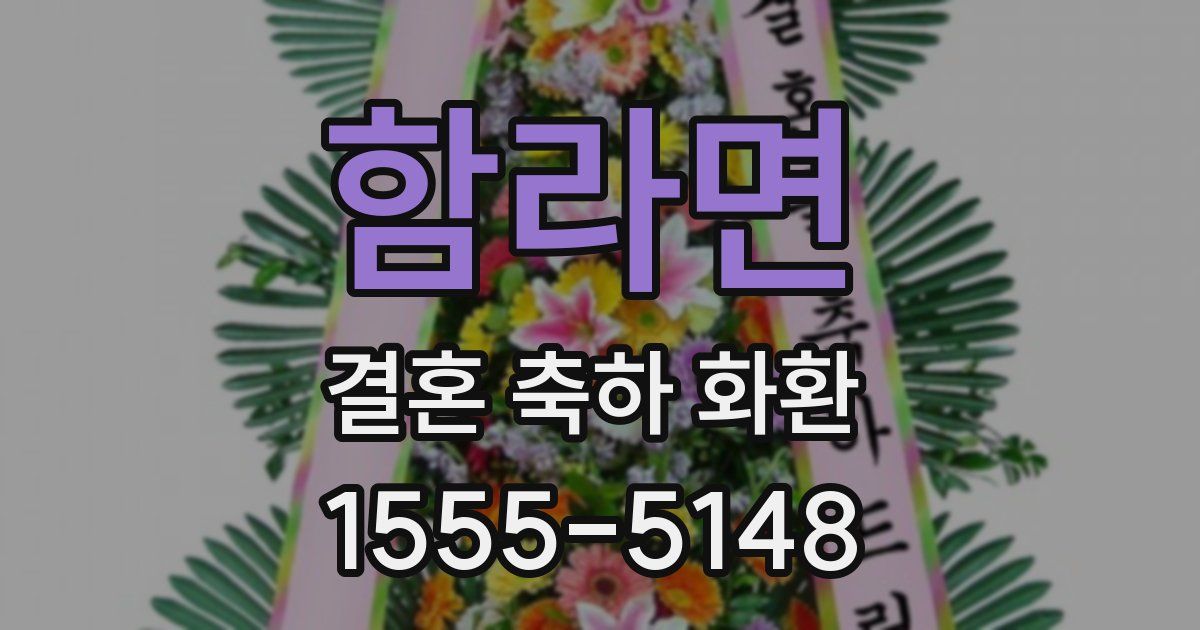 함라면 결혼 축하 화환