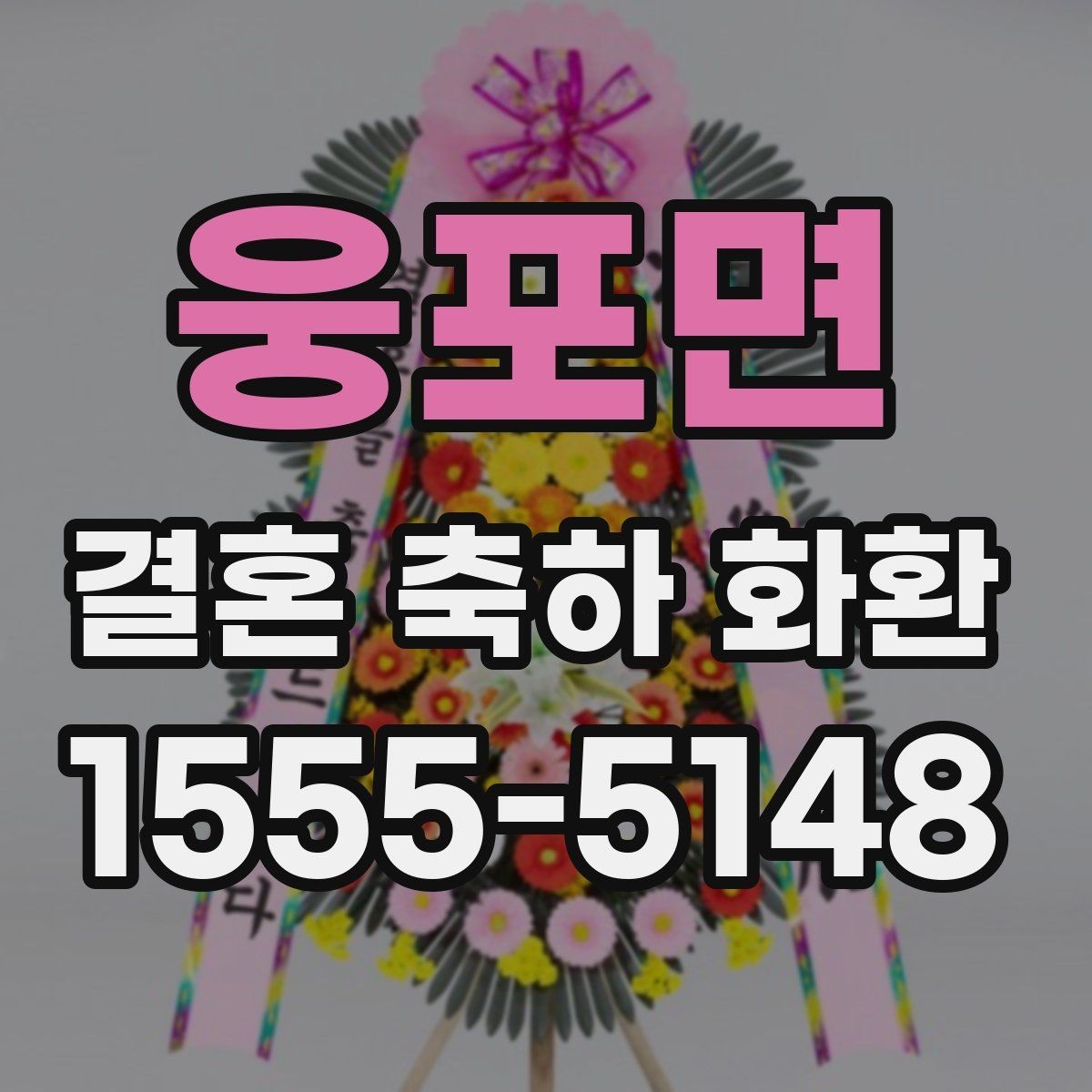 웅포면 결혼 축하 화환 배송 지연을 줄이는 요령