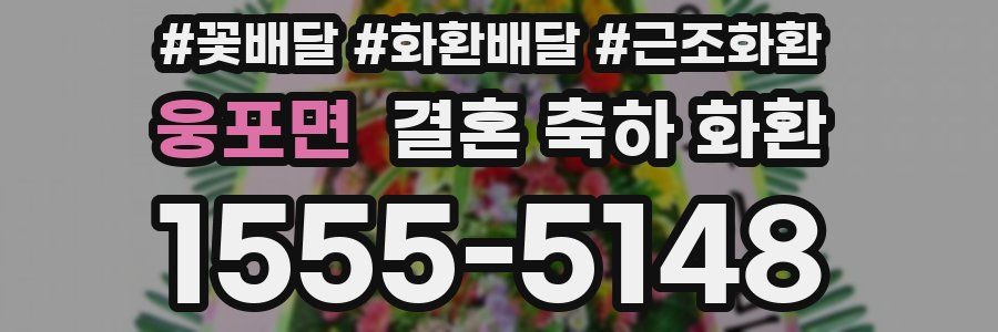 웅포면 결혼 축하 화환