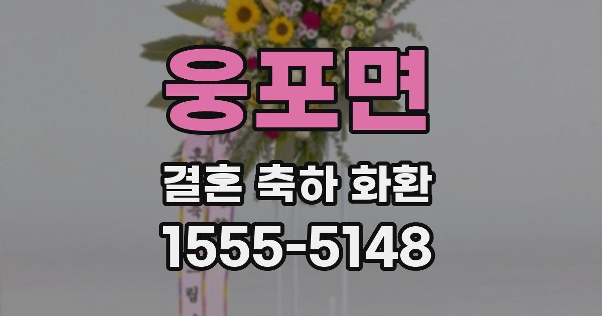 웅포면 결혼 축하 화환