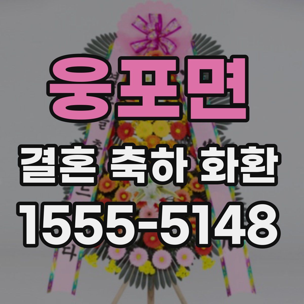 웅포면 결혼 축하 화환