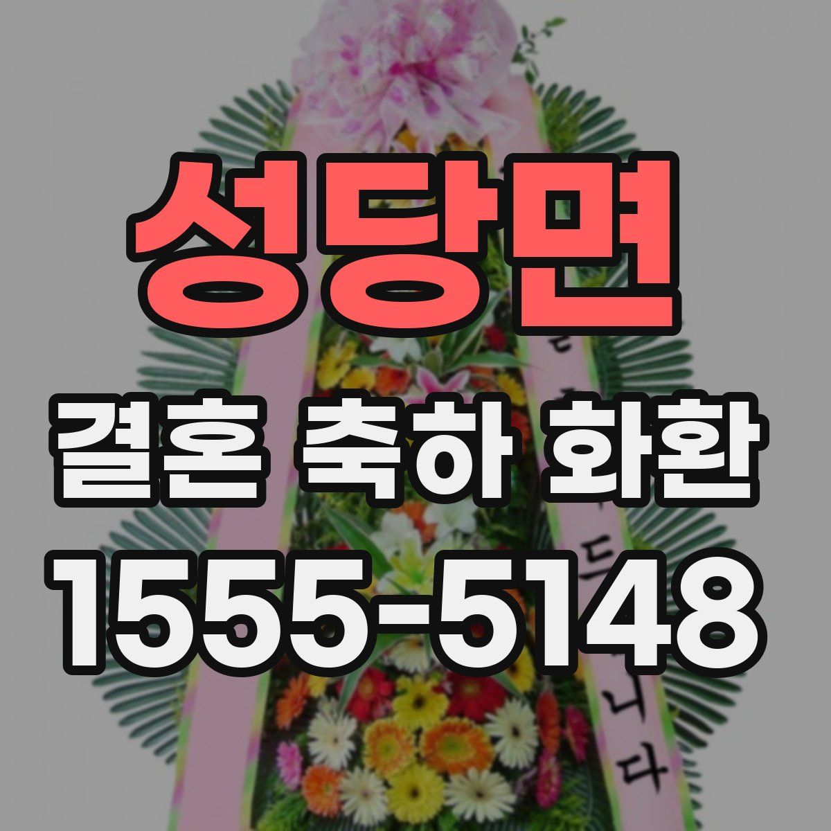 성당면 결혼 축하 화환