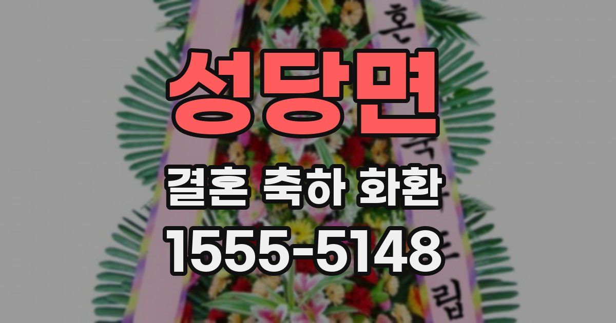 성당면 결혼 축하 화환