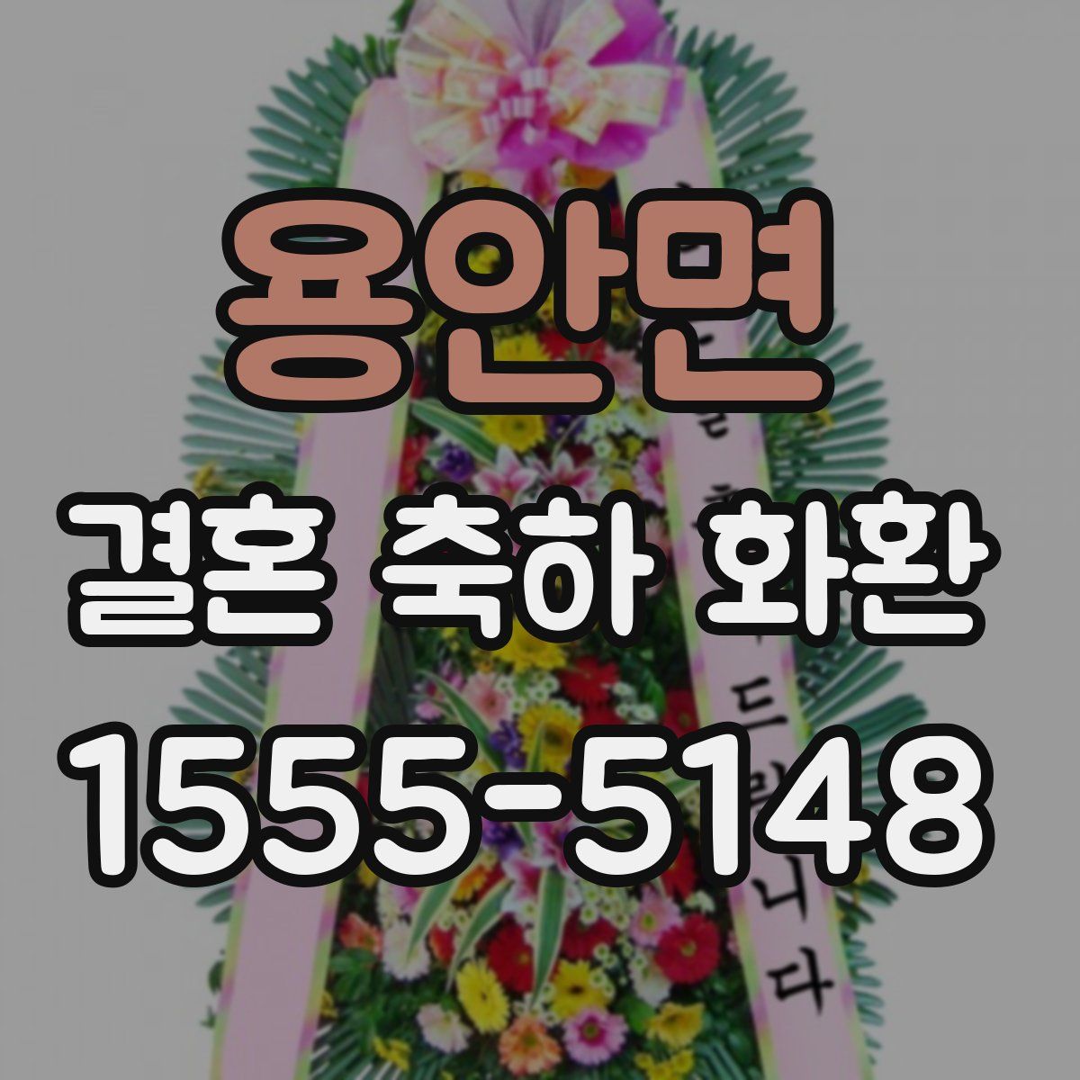 용안면 결혼 축하 화환