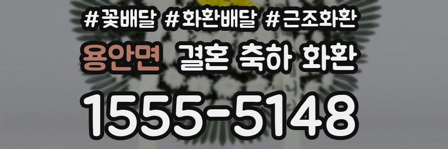 용안면 결혼 축하 화환