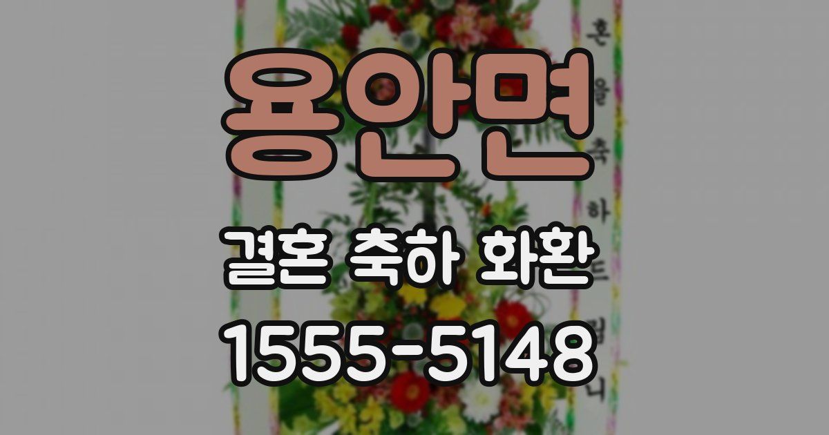 용안면 결혼 축하 화환
