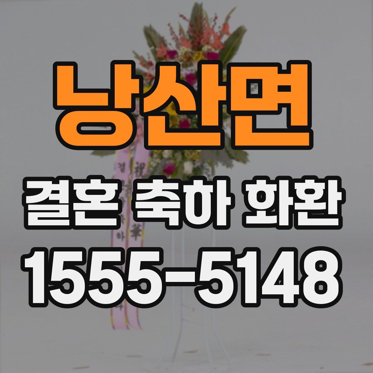 낭산면 결혼 축하 화환