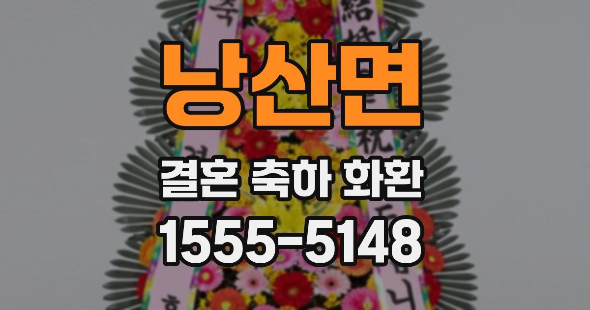 낭산면 결혼 축하 화환