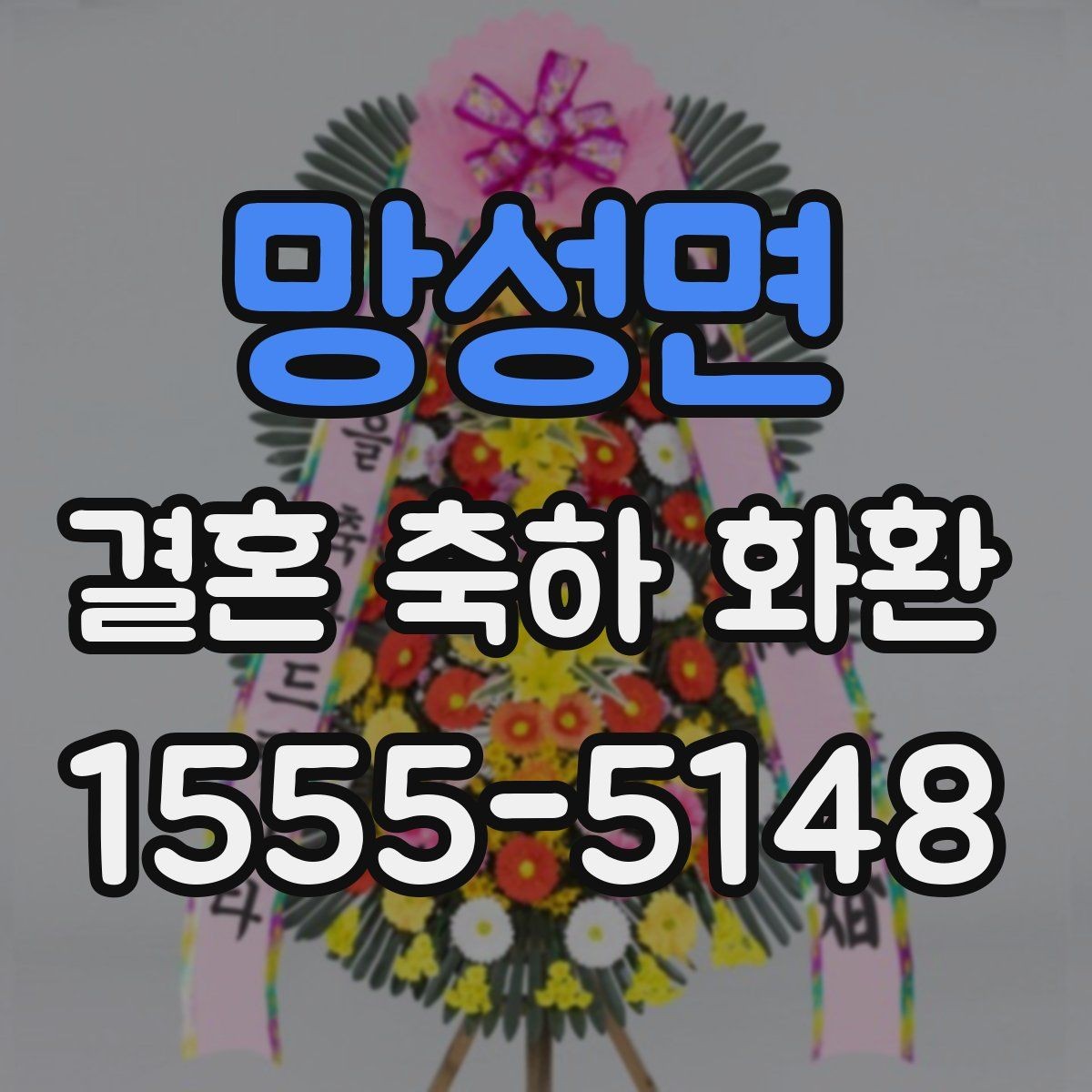 망성면 결혼 축하 화환 카드 문구는 어떻게 쓸까