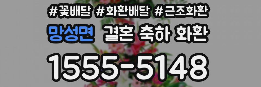 망성면 결혼 축하 화환