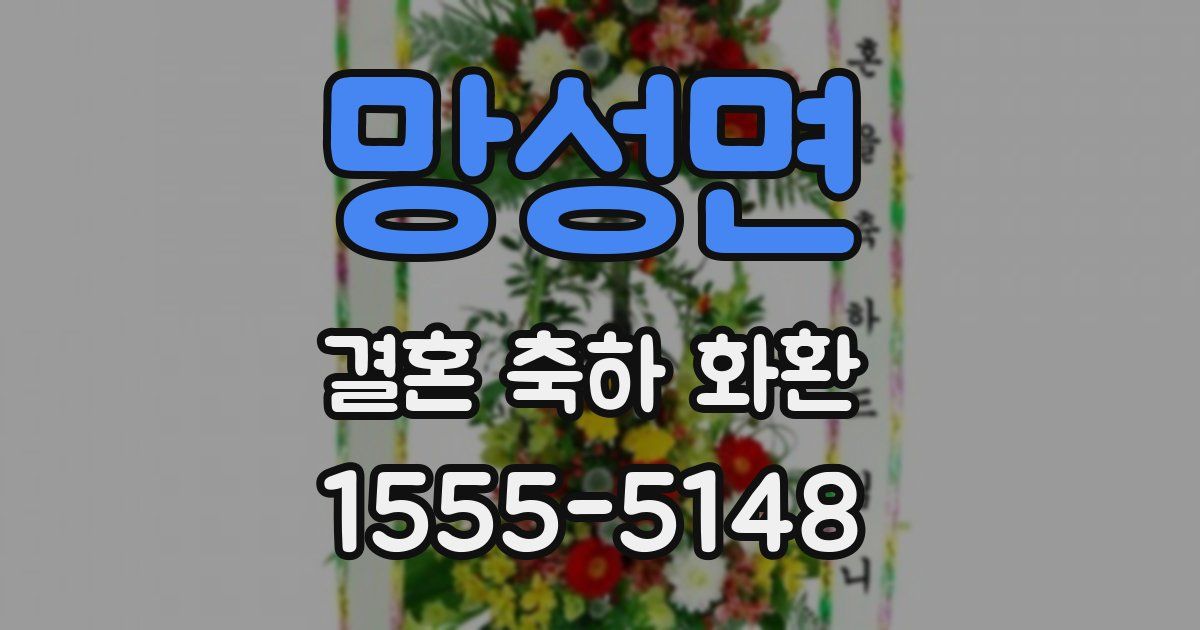 망성면 결혼 축하 화환