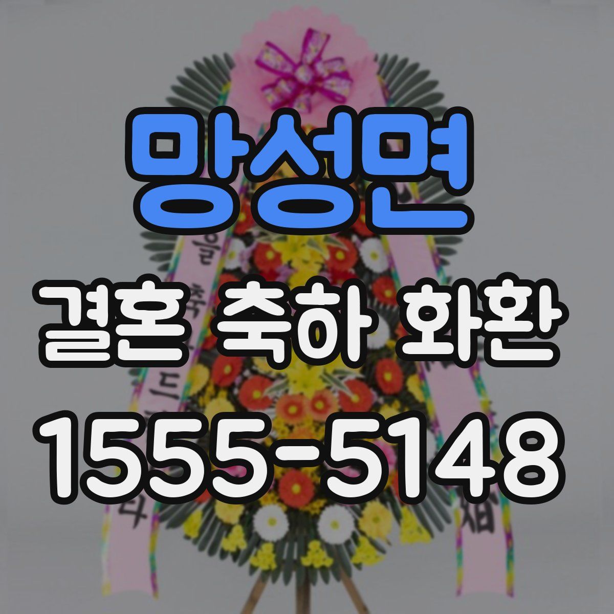 망성면 결혼 축하 화환