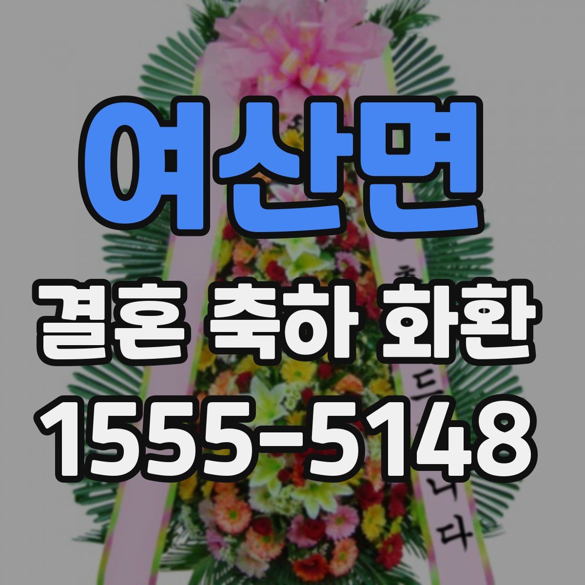 여산면 결혼 축하 화환