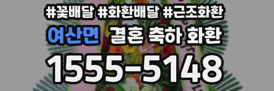 여산면 결혼 축하 화환
