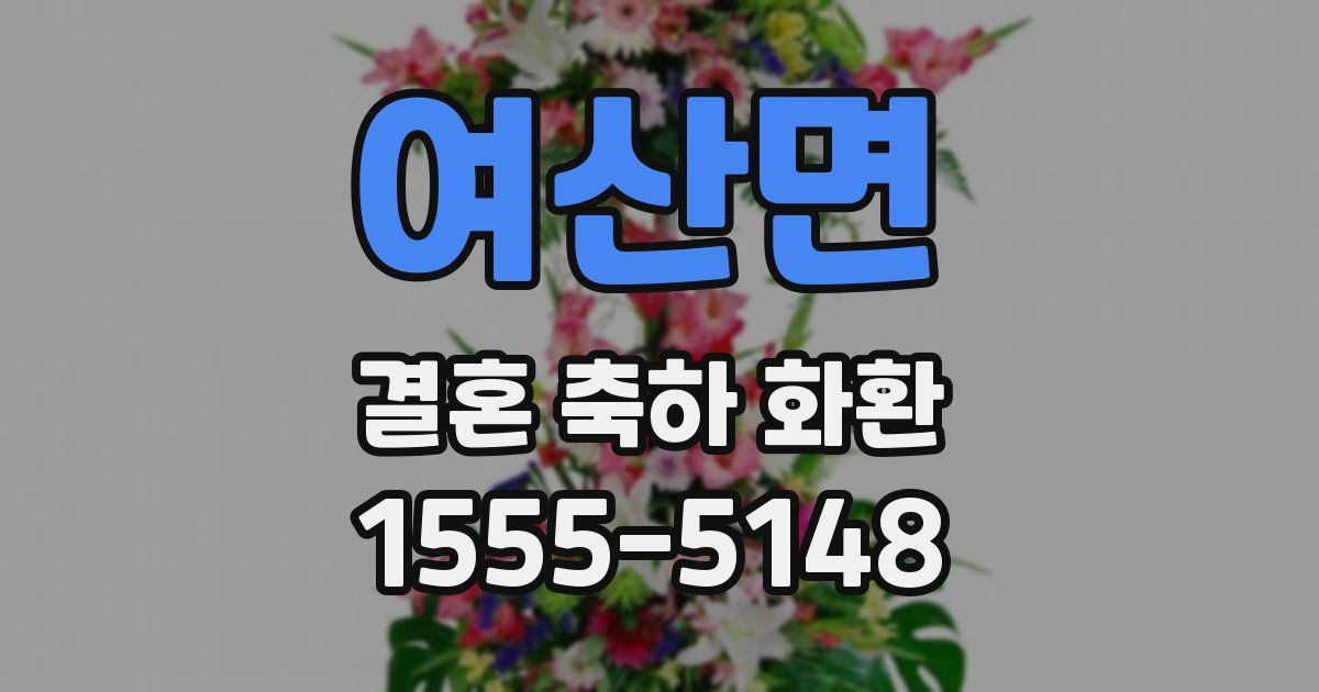 여산면 결혼 축하 화환