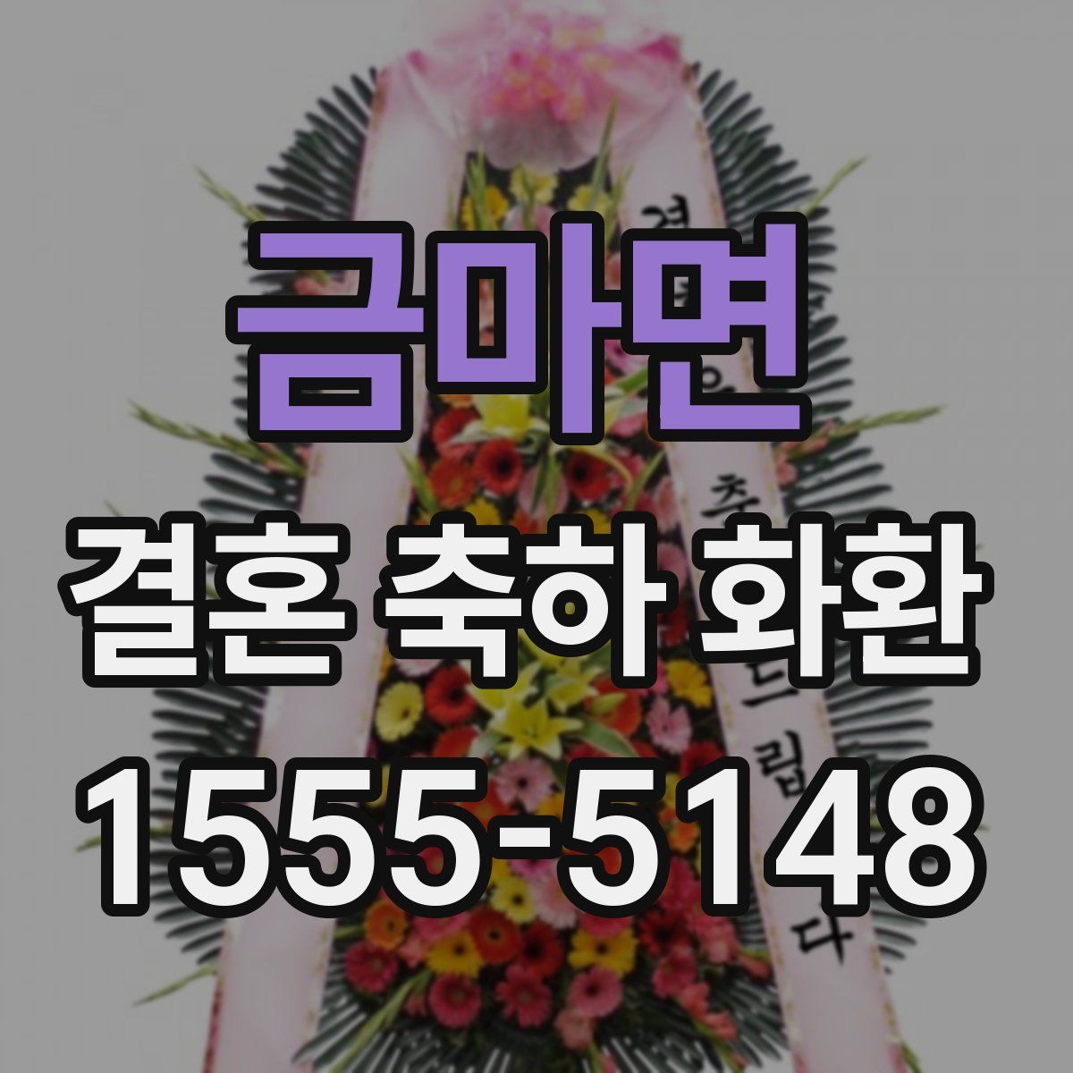 금마면 결혼 축하 화환