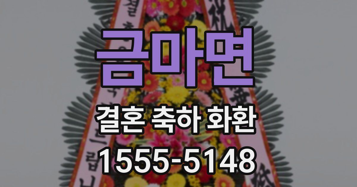 금마면 결혼 축하 화환
