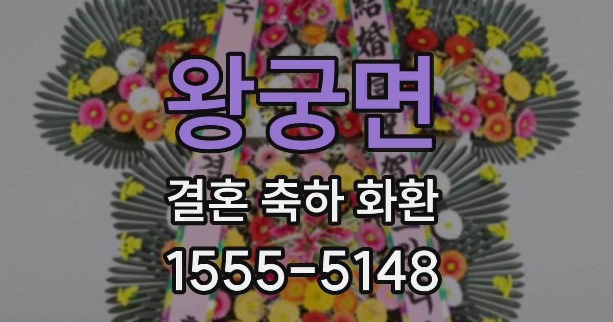 왕궁면 결혼 축하 화환