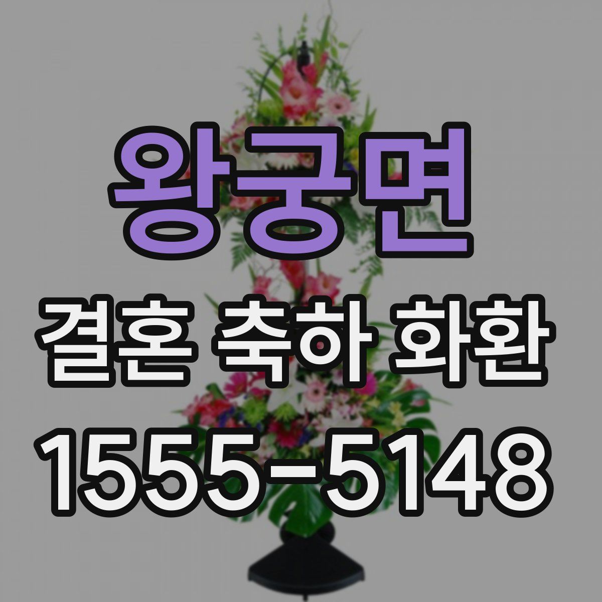 왕궁면 결혼 축하 화환