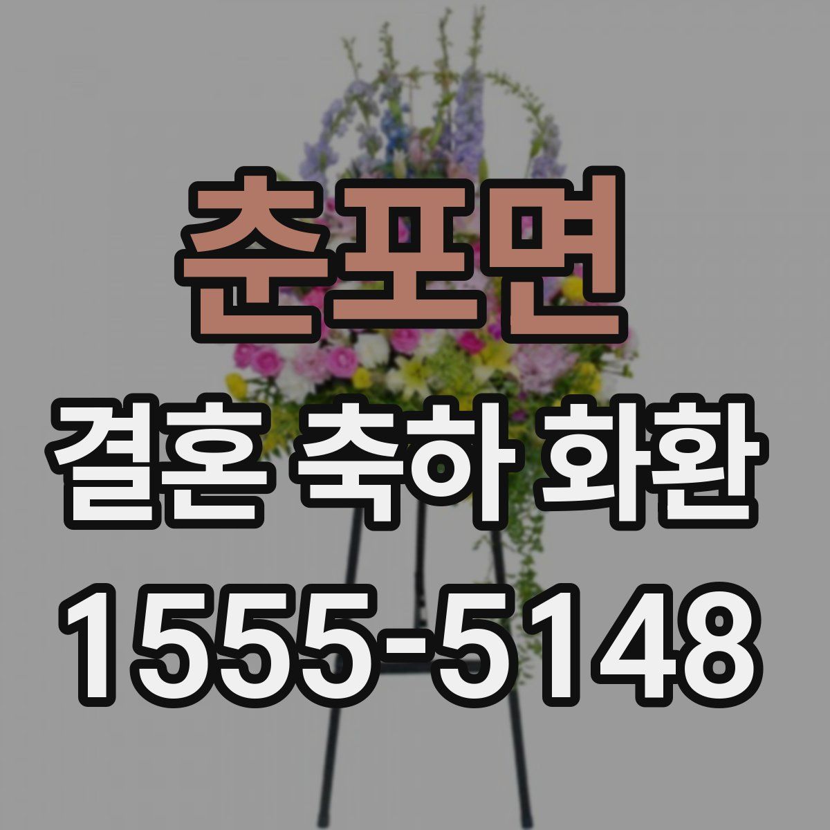 춘포면 결혼 축하 화환