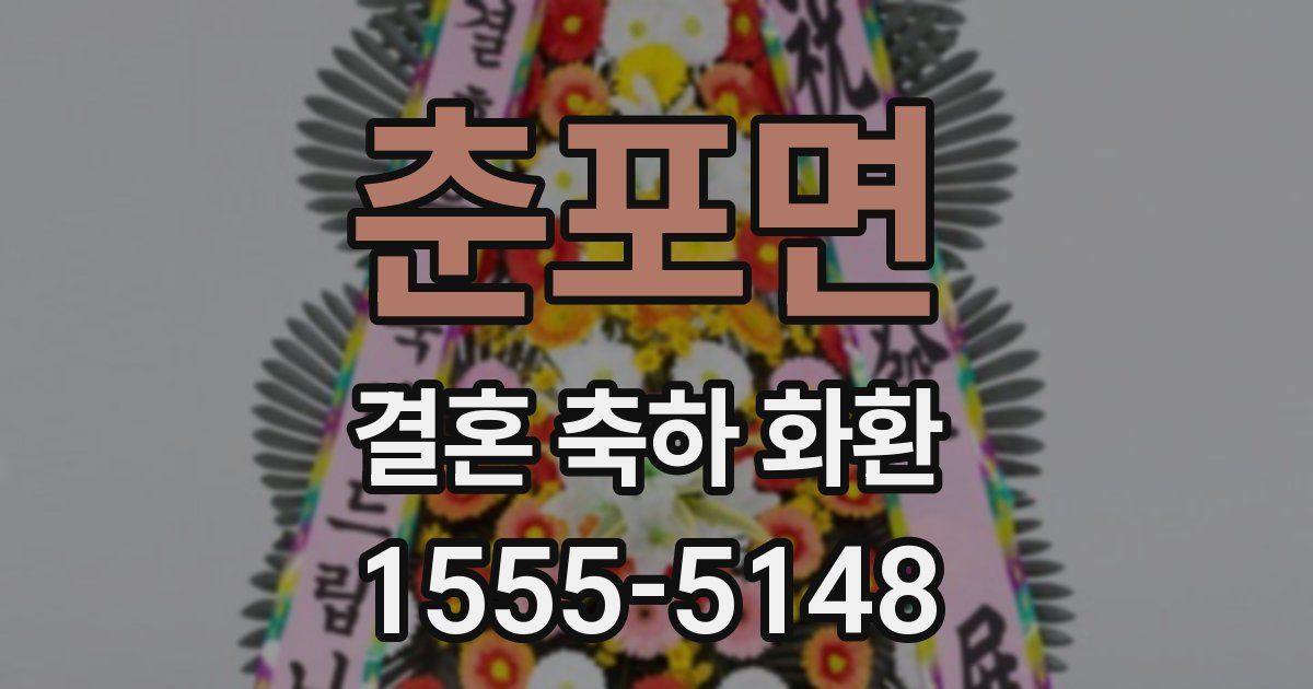 춘포면 결혼 축하 화환