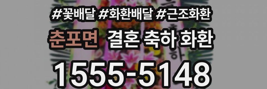 춘포면 결혼 축하 화환
