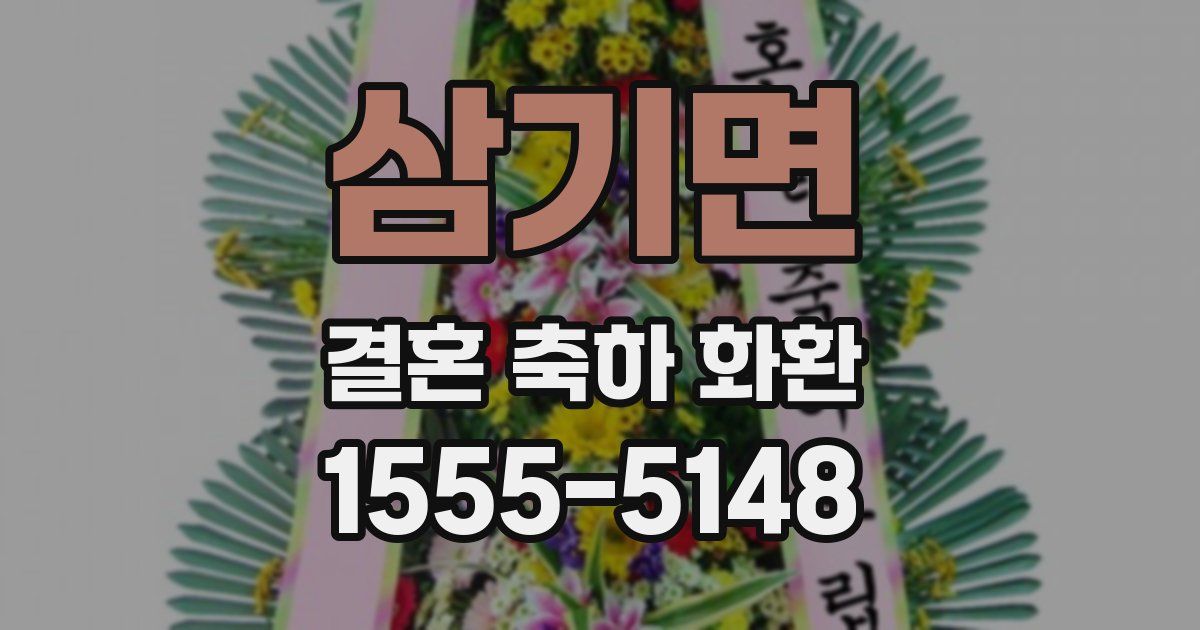 삼기면 결혼 축하 화환