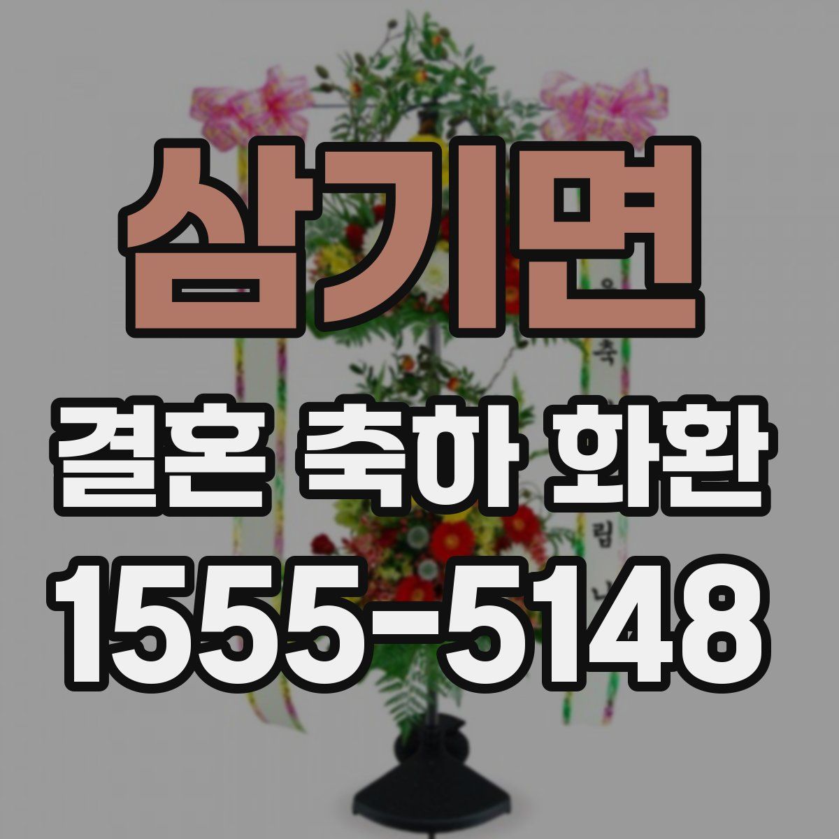 삼기면 결혼 축하 화환