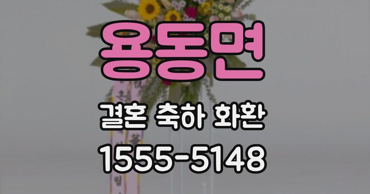 용동면 결혼 축하 화환