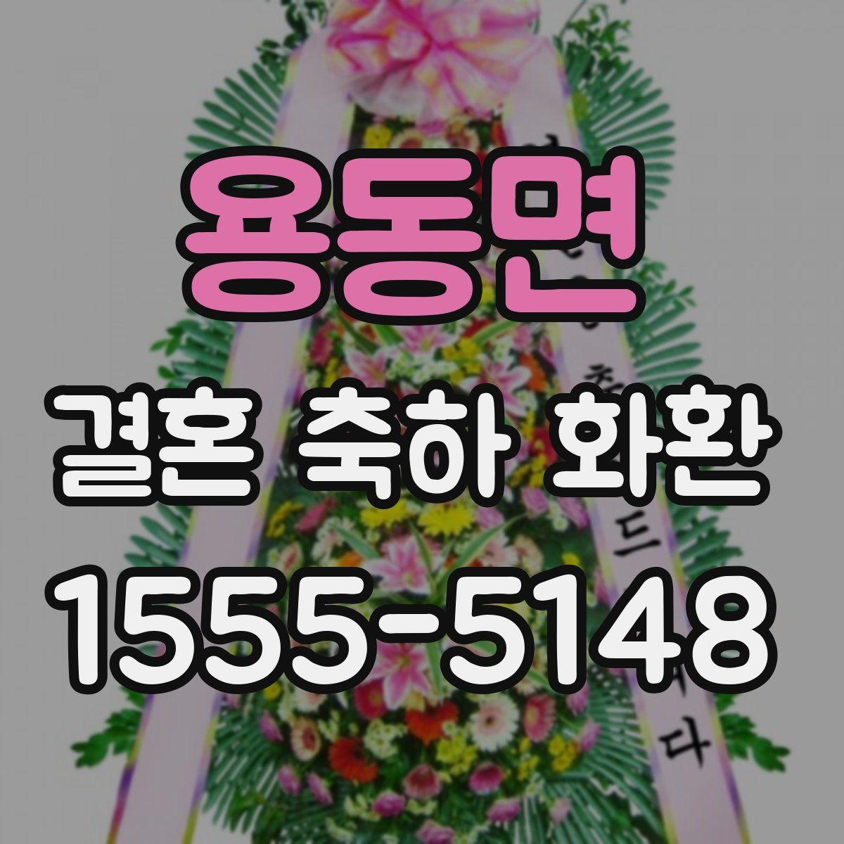 용동면 결혼 축하 화환