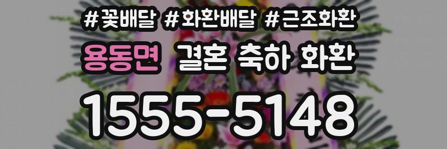 용동면 결혼 축하 화환