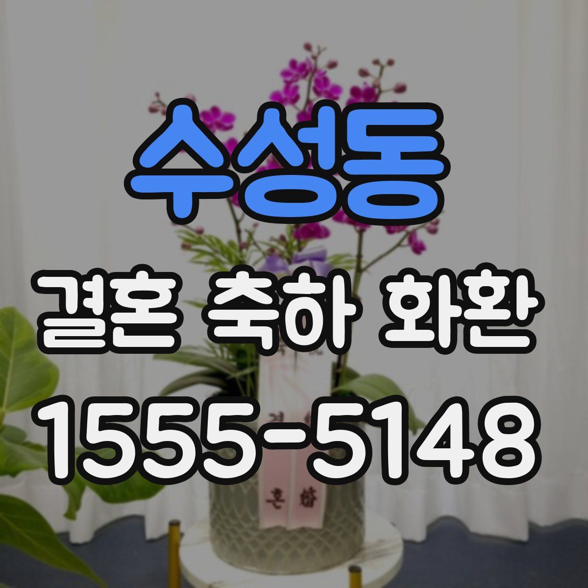 수성동 결혼 축하 화환