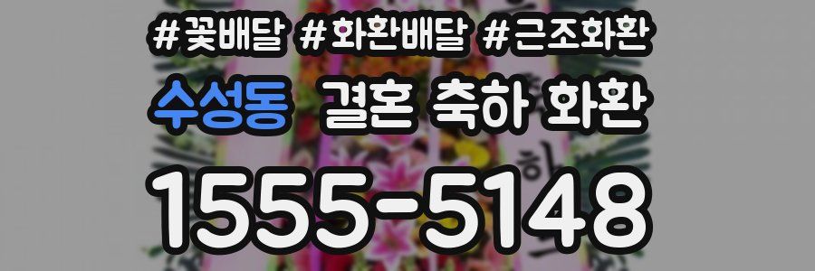 수성동 결혼 축하 화환