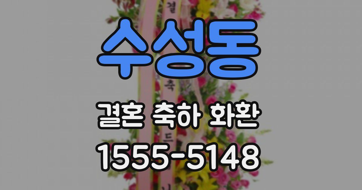 수성동 결혼 축하 화환