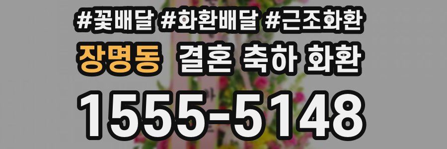 장명동 결혼 축하 화환