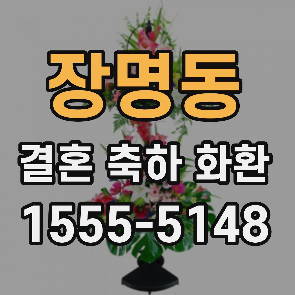 장명동 결혼 축하 화환