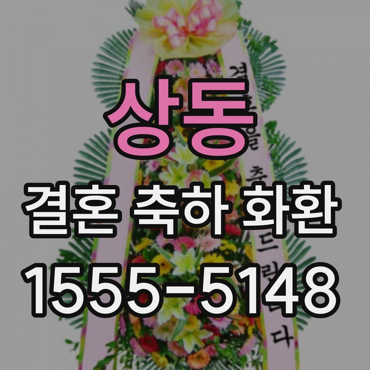 상동 결혼 축하 화환 전달 실패를 막는 방법