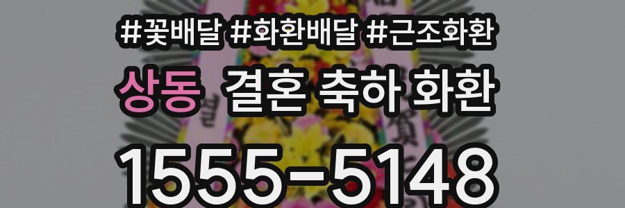 상동 결혼 축하 화환