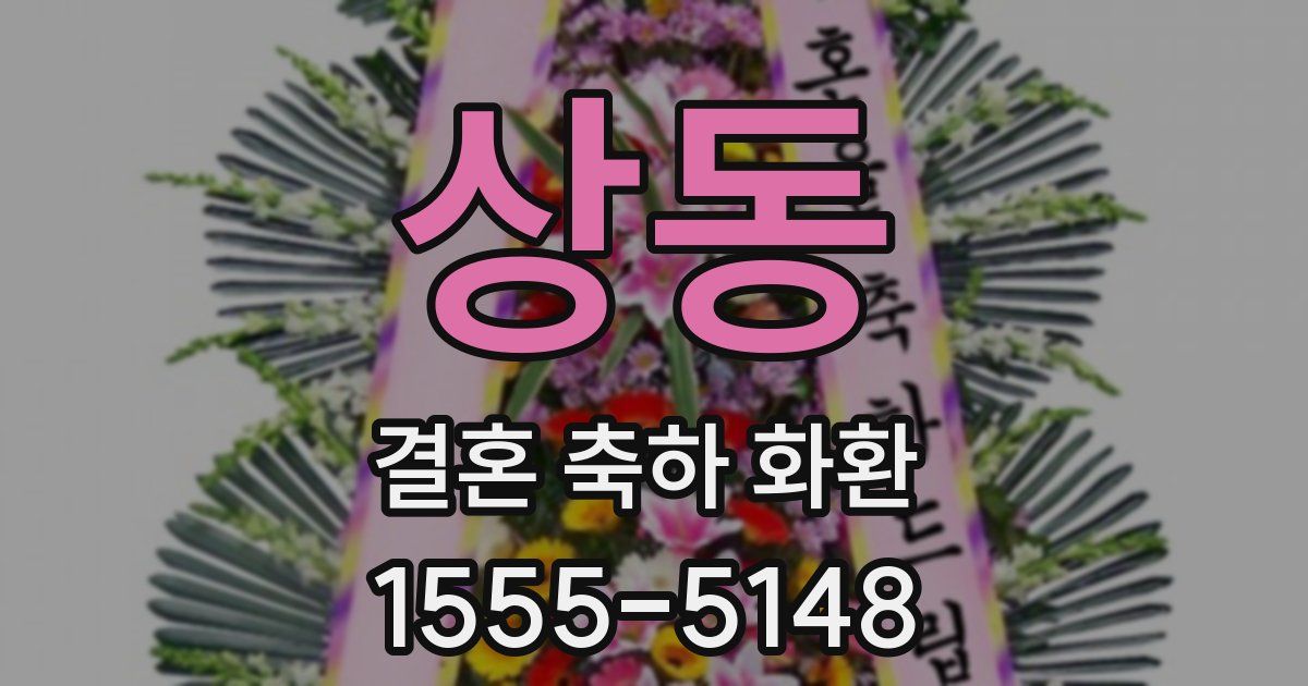 상동 결혼 축하 화환