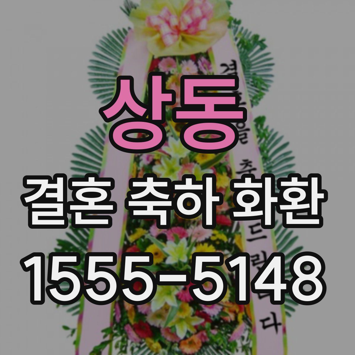 상동 결혼 축하 화환