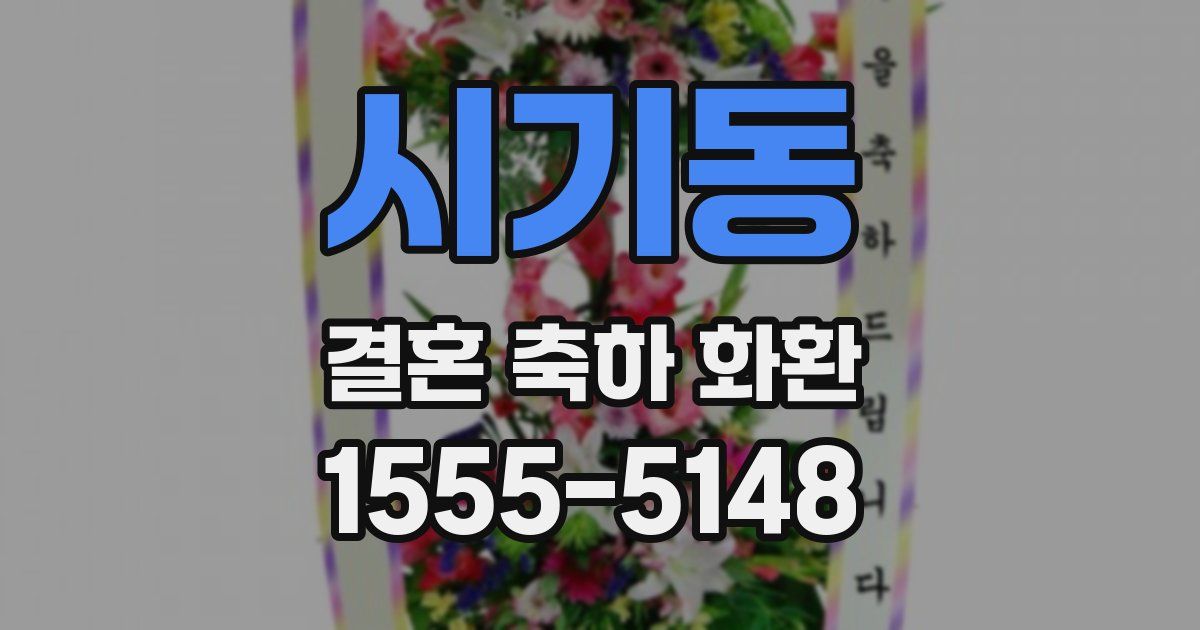 시기동 결혼 축하 화환